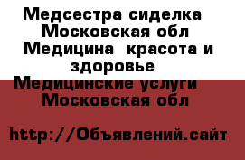 Медсестра-сиделка - Московская обл. Медицина, красота и здоровье » Медицинские услуги   . Московская обл.